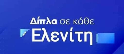 ΕΛΕΝΙΤΕΣ
